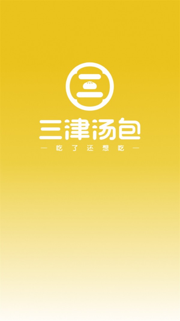三津汤包商城应用截图-4