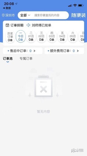 随便装师傅版应用截图-4