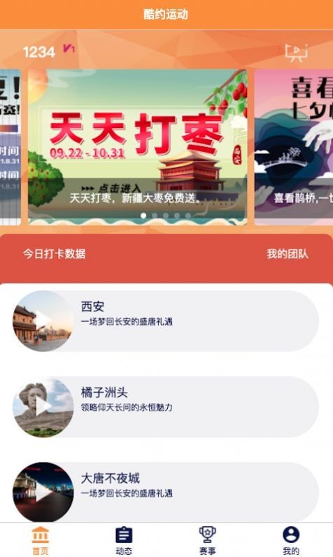 酷约运动应用截图-1
