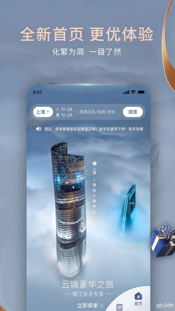 锦江酒店应用截图-2