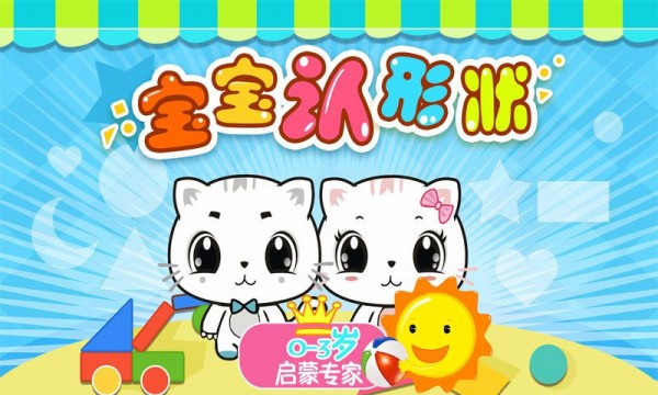 宝宝认形状游戏截图-4