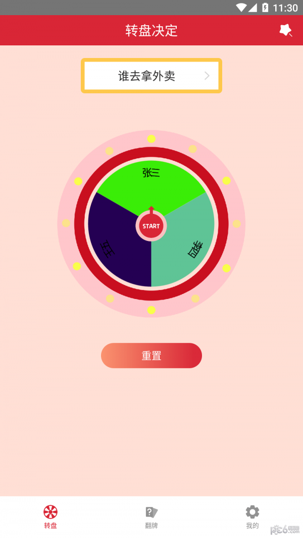 轻松决定截图1