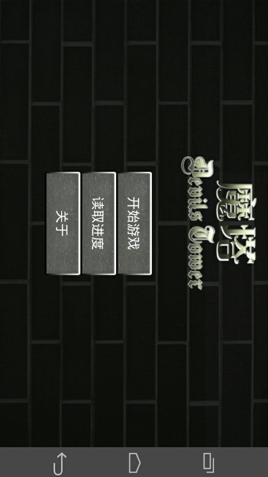 魔塔50层勇者的试炼游戏截图-1