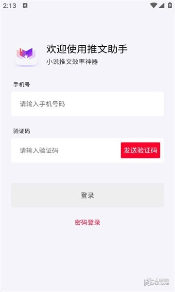 推文助手应用截图-1