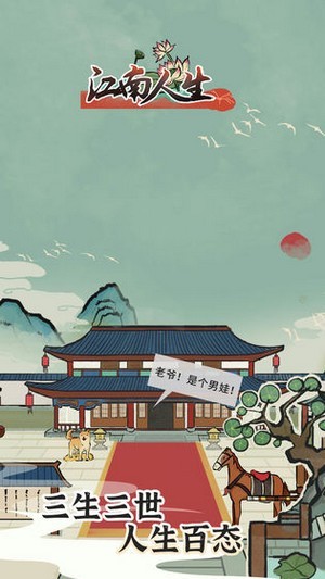 江南人生游戏截图-1