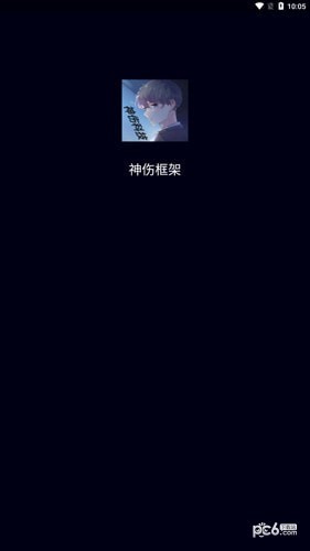 神伤框架应用截图-5