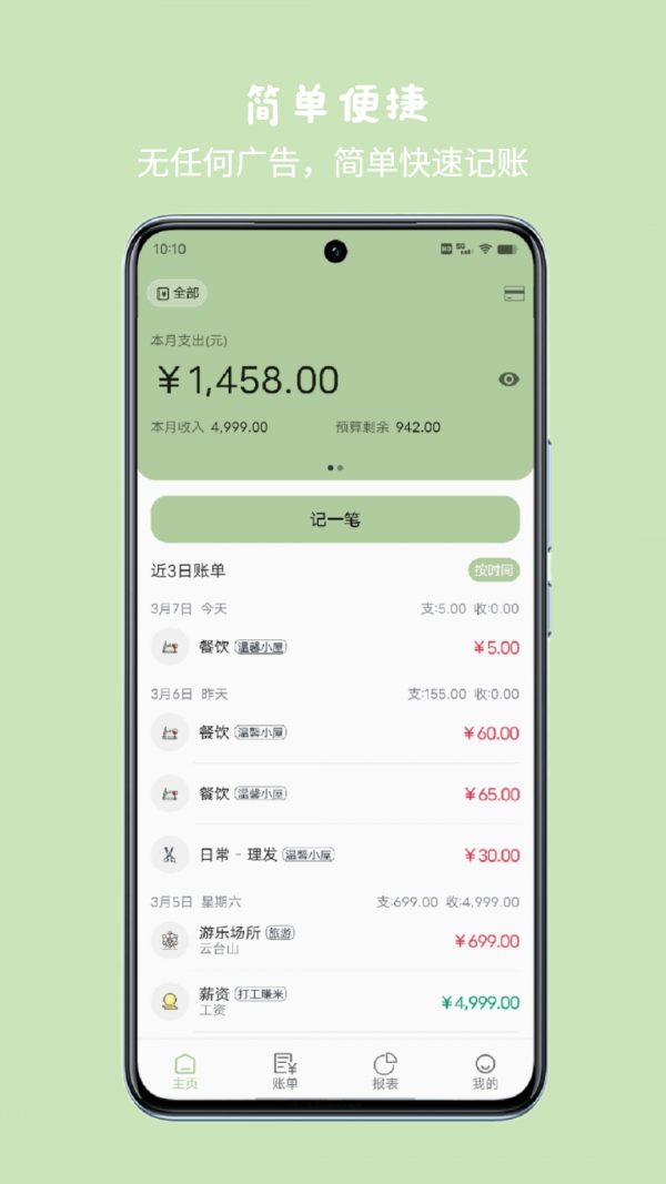 小青账应用截图-1