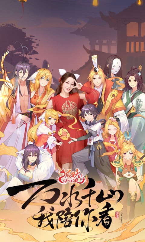 狐妖小红娘游戏截图-1