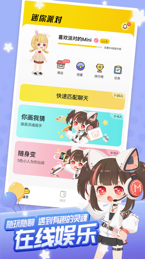 迷你派对应用截图-3