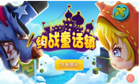 约战童话镇