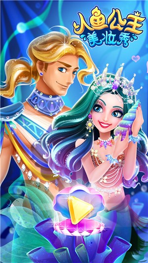 人鱼公主美妆秀游戏截图-1