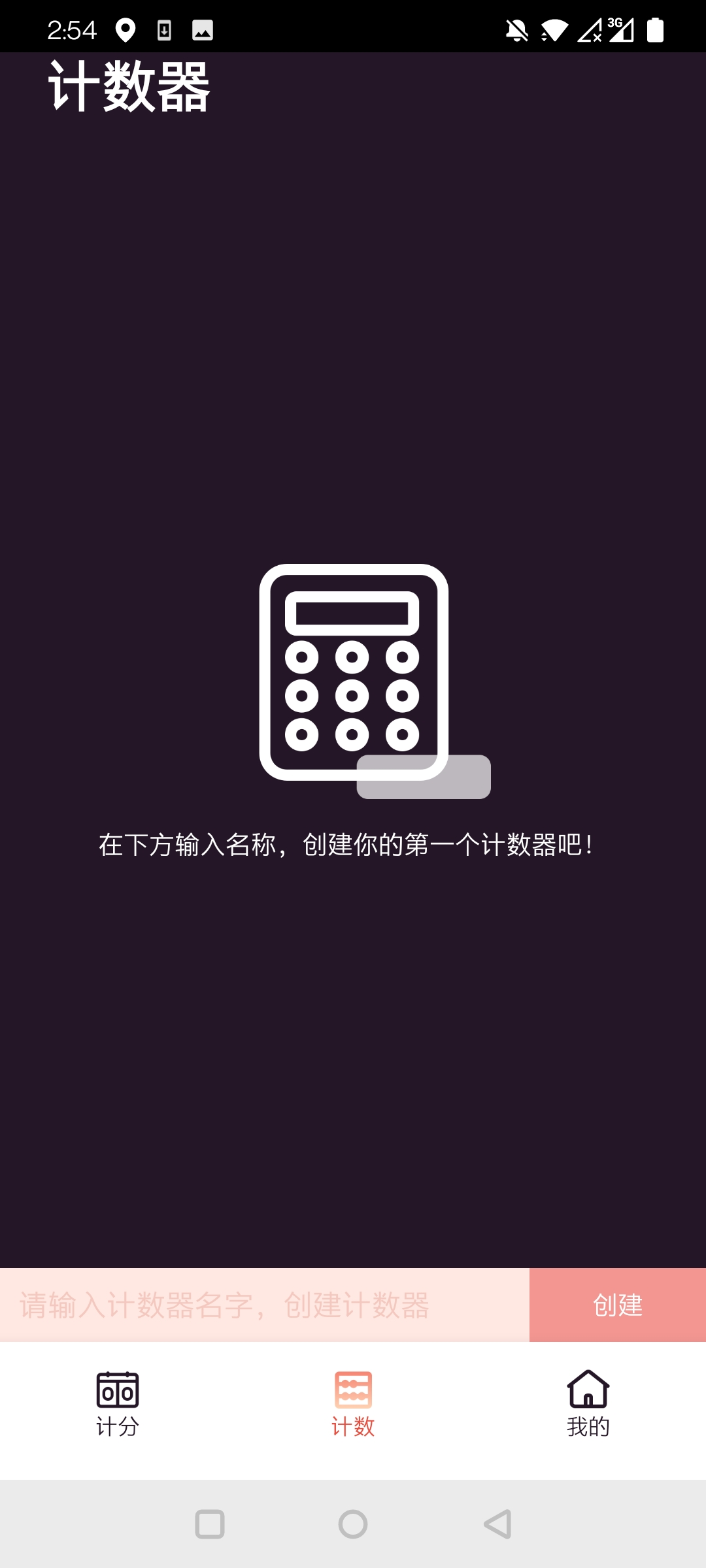 津津计分器应用截图-2