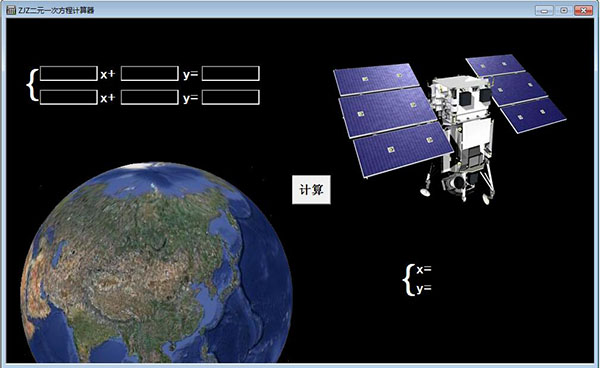 二元一次方程计算器软件截图-1
