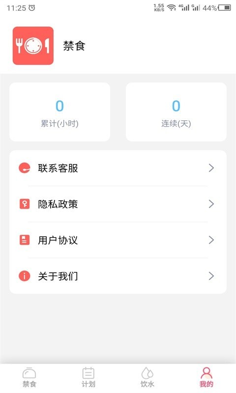 创科禁食应用截图-4