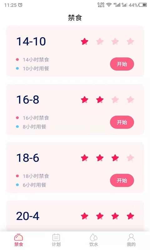 创科禁食应用截图-1