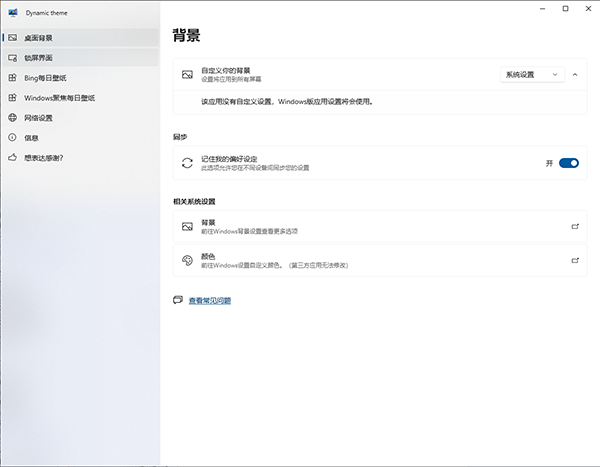 DynamicTheme(动态主题软件)win10版软件截图-3