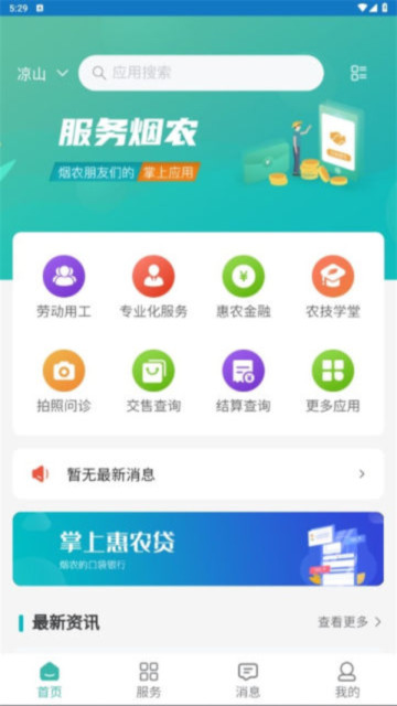 烟农一点通应用截图-1