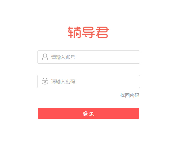 辅导君软件截图-2