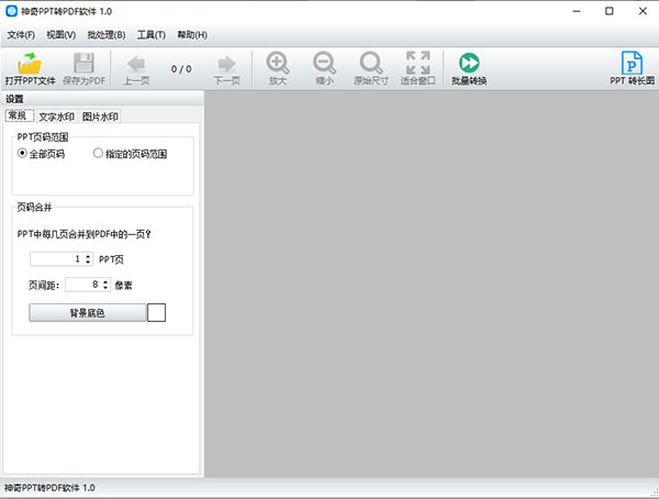 神奇PPT转PDF软件软件截图-1