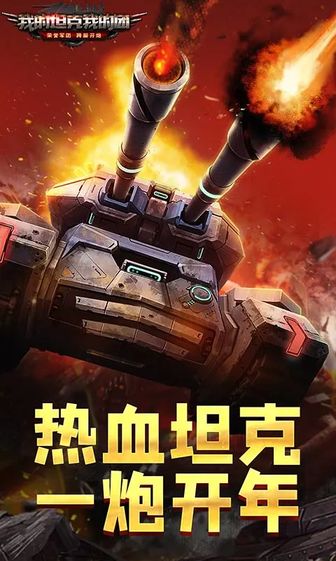 我的坦克