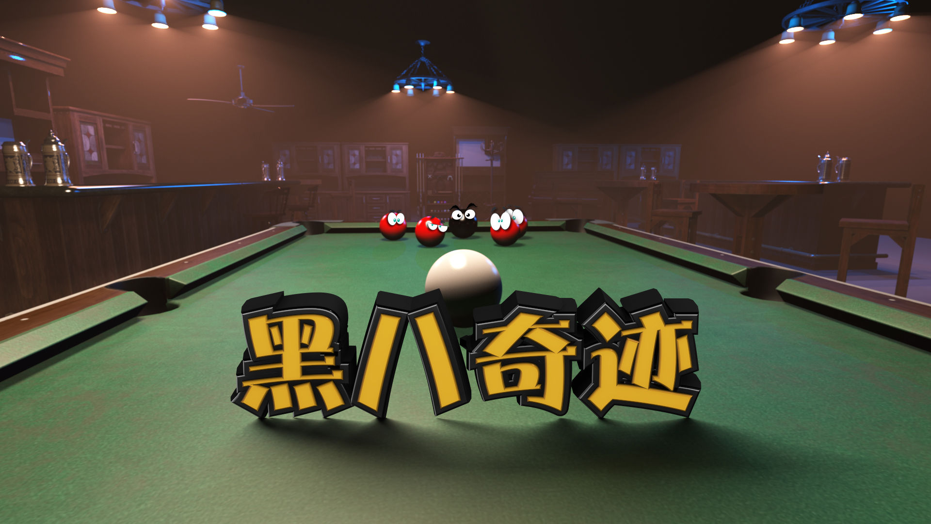 黑八奇迹