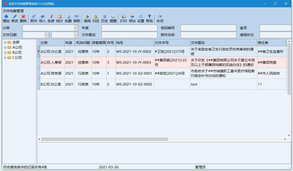 创奇文件档案管理系统