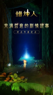 蜡烛人发现自己