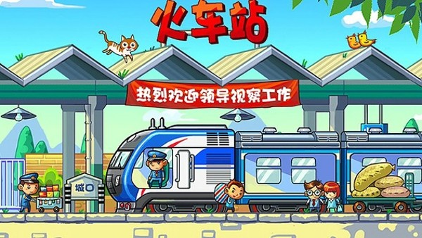 中华铁路游戏截图-4