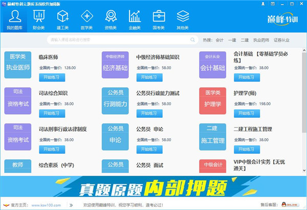 巅峰特训云题库绿色版