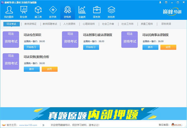 巅峰特训云题库绿色版