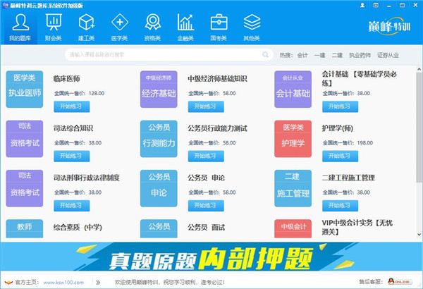 巅峰特训云题库绿色版软件截图-1