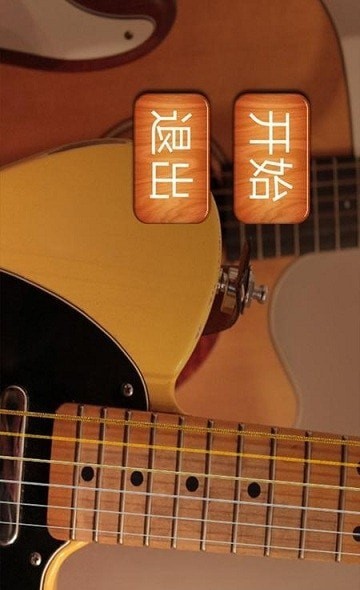 尤克里里模拟游戏截图-3