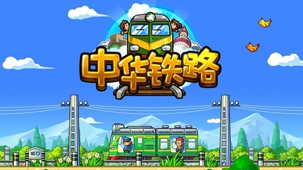 中华铁路游戏截图-3