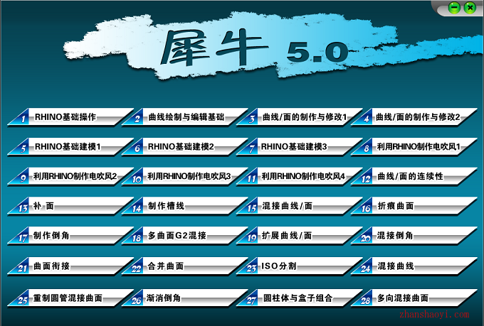 Rhino(犀牛)基础教程视频