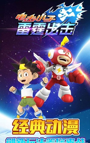 电击小子雷霆出击游戏截图-1
