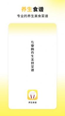 养生饮食应用截图-3