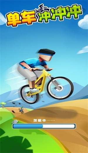 单车冲冲冲游戏截图-1