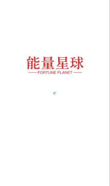 能量星球应用截图-2