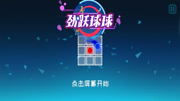 劲跃球球游戏截图-3