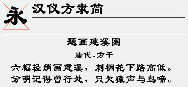汉仪方隶简字体 汉仪方隶简字体