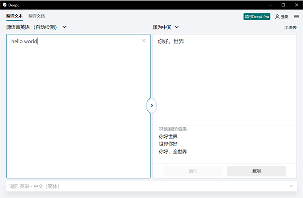 DeepL翻译器软件截图-3