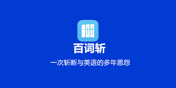 百词斩电脑版 百词斩电脑版