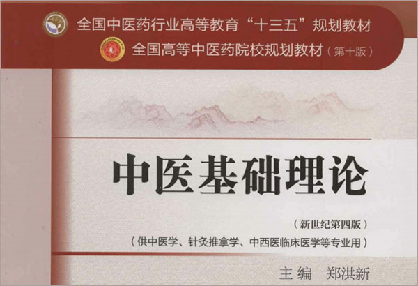 中医基础理论第十版pdf 中医基础理论第十版pdf