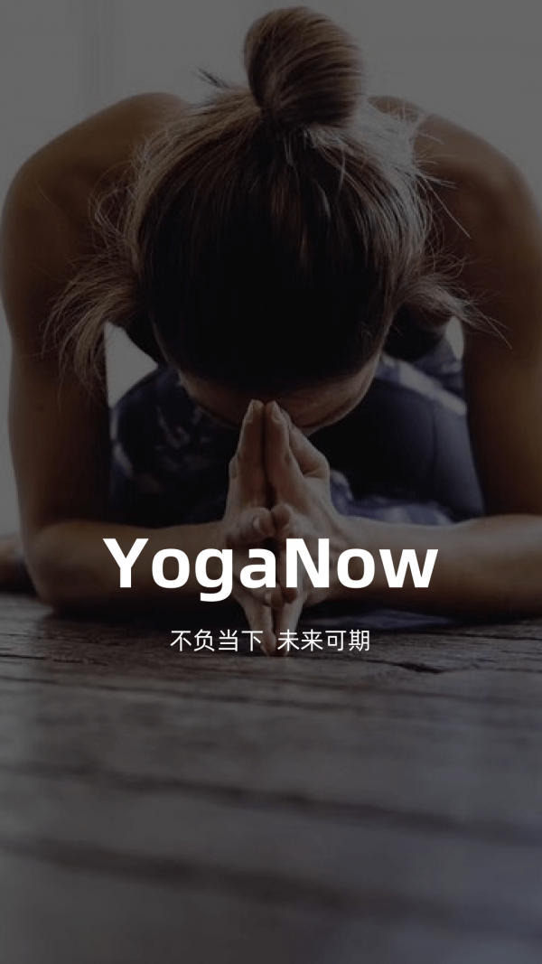 YogaNow应用截图-1