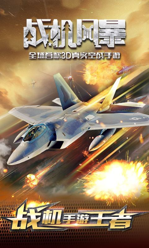 战机风暴360版
