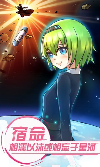 恋之宇宙战舰游戏截图-5