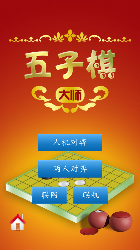 五子棋大师app应用截图-1