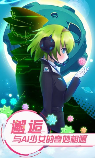 恋之宇宙战舰游戏截图-2