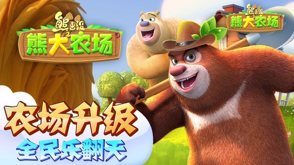 熊出没之熊大农场九游版游戏截图-5
