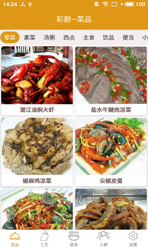 彩厨应用截图-1